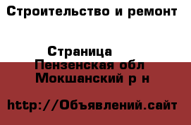  Строительство и ремонт - Страница 15 . Пензенская обл.,Мокшанский р-н